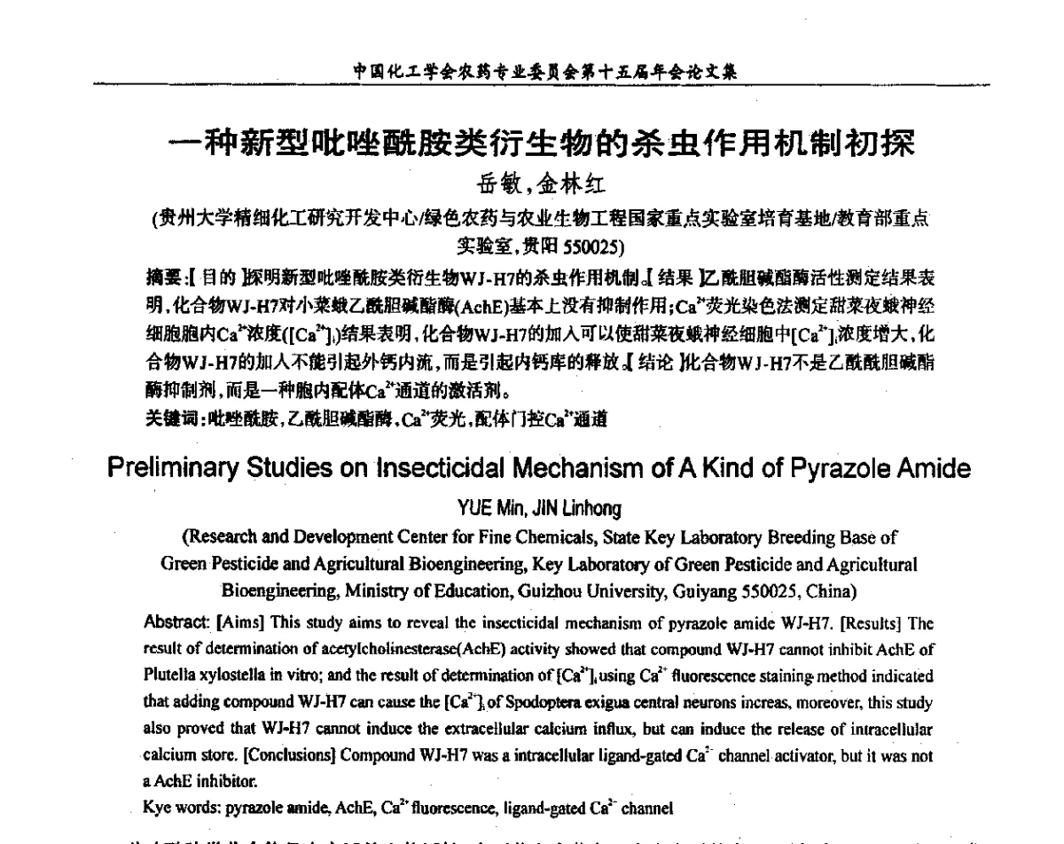 一种新型吡唑酰胺类衍生物韵杀虫作用机制初探 - 中国化工学会农药专业委员会第十五届年会
