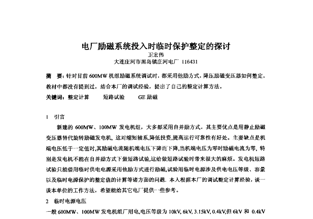 电厂励磁系统投入时临时保护整定的探讨 - 2012年全国超(超)临界发电机组技术交流研讨会
