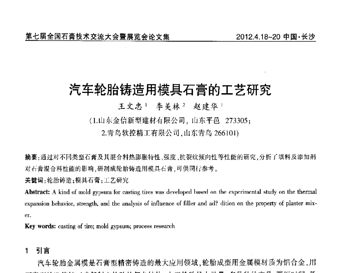 汽车轮胎铸造用模具石膏的工艺研究 - 中国建筑材料联合会石膏建材分会第三届年会暨第七届全国石膏技术交流大会暨展览会