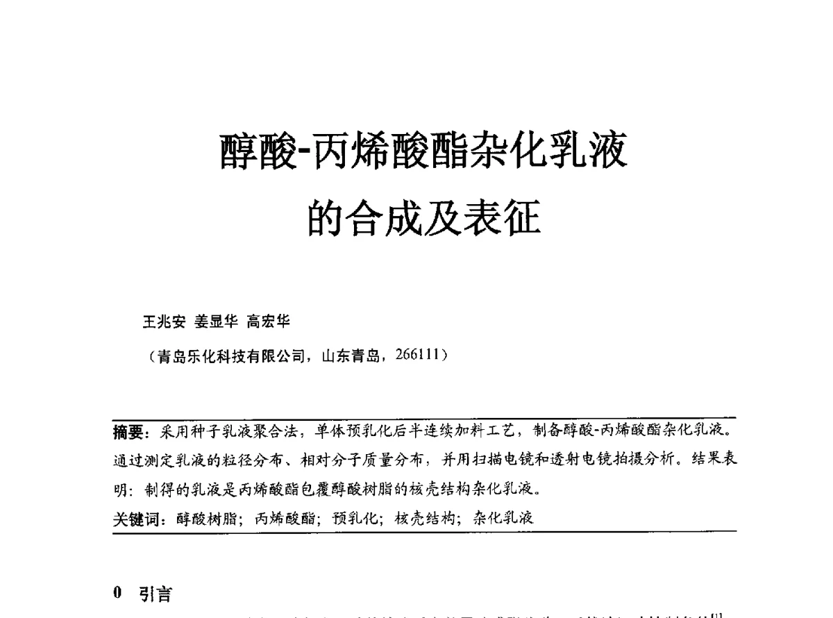 醇酸-丙烯酸酯杂化乳液的合成及表征 - 2012年中国涂料工业协会涂料树脂分会年会