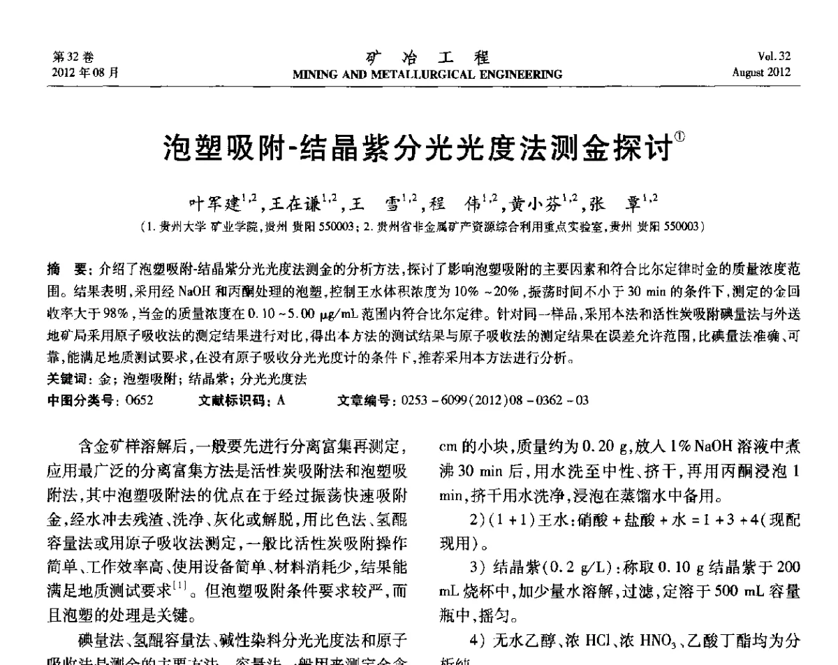 泡塑吸附-结晶紫分光光度法测金探讨 - 第六届全国选矿专业学术年会