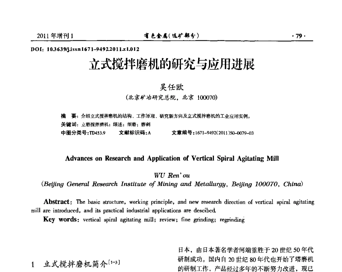 立式搅拌磨机的研究与应用进展 - 第六届全国选矿设备及自动化技术学术会议