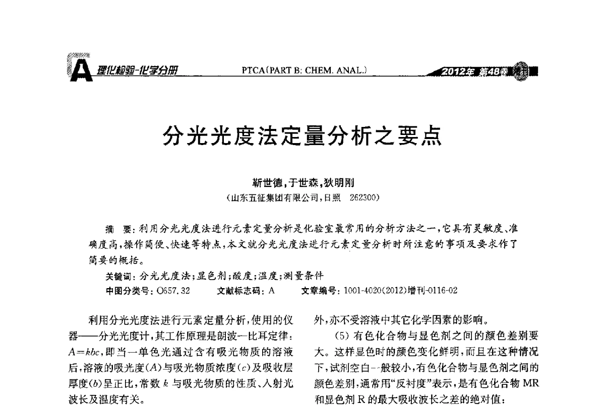 分光光度法定量分析之要点 - 全国理化测试学术研讨会暨《理化检验》创刊50周年大会