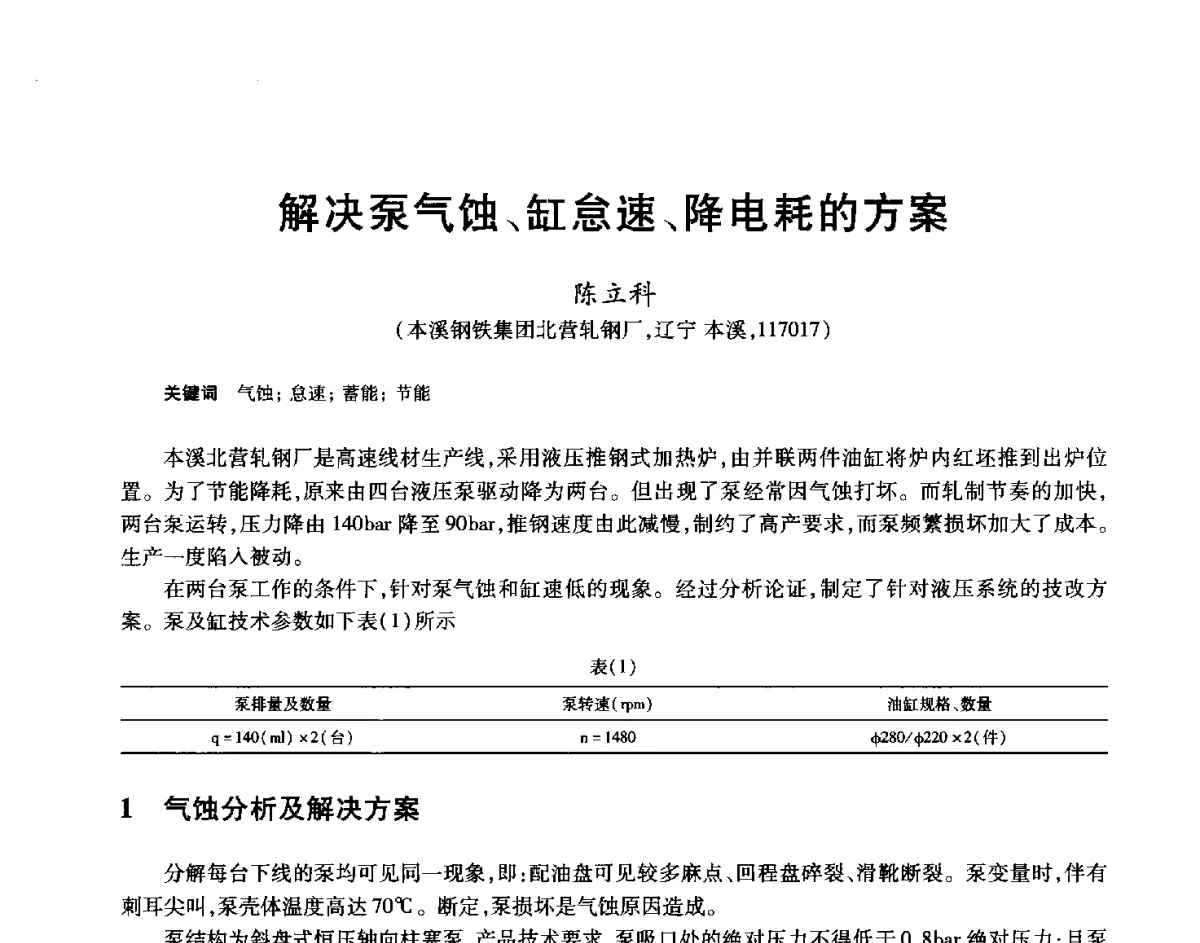解决泵气蚀、缸怠速、降电耗的方案 - 2012年全国轧钢生产技术会
