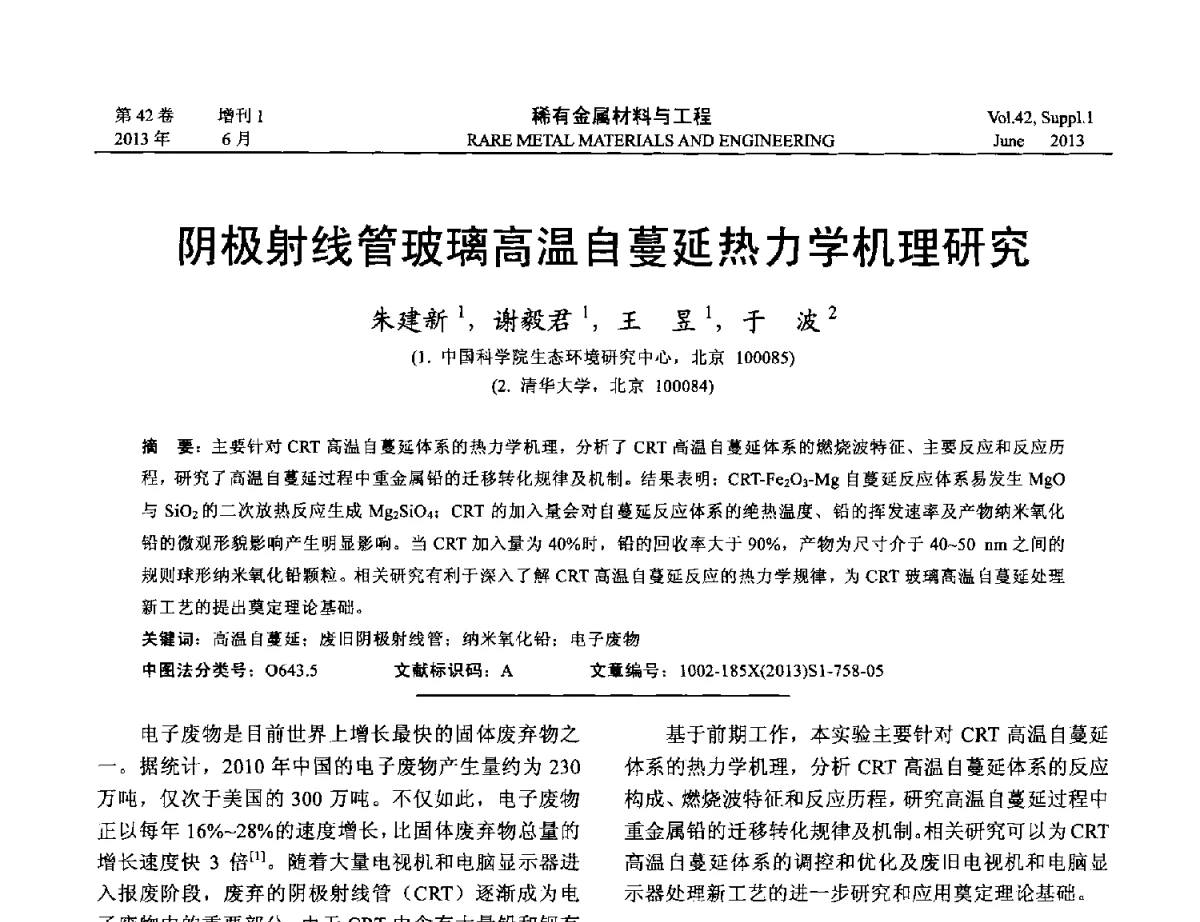 阴极射线管玻璃高温自蔓延热力学机理研究 - 第十七届全国高技术陶瓷学术年会