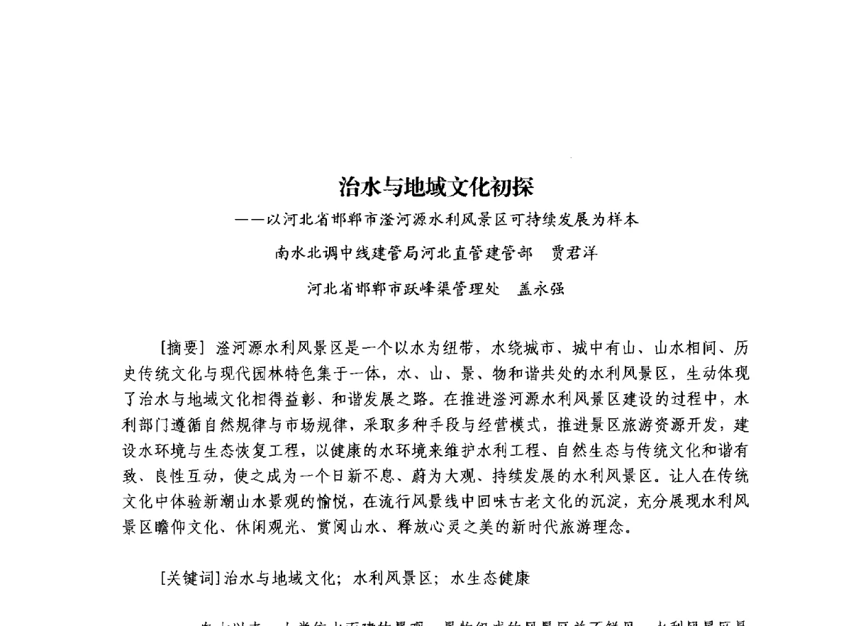 治水与地域文化初探--以河北省邯郸市滏河源水利风景区可持续发展为样本 - 治水与中华文明暨李仪祉水利思想研讨会