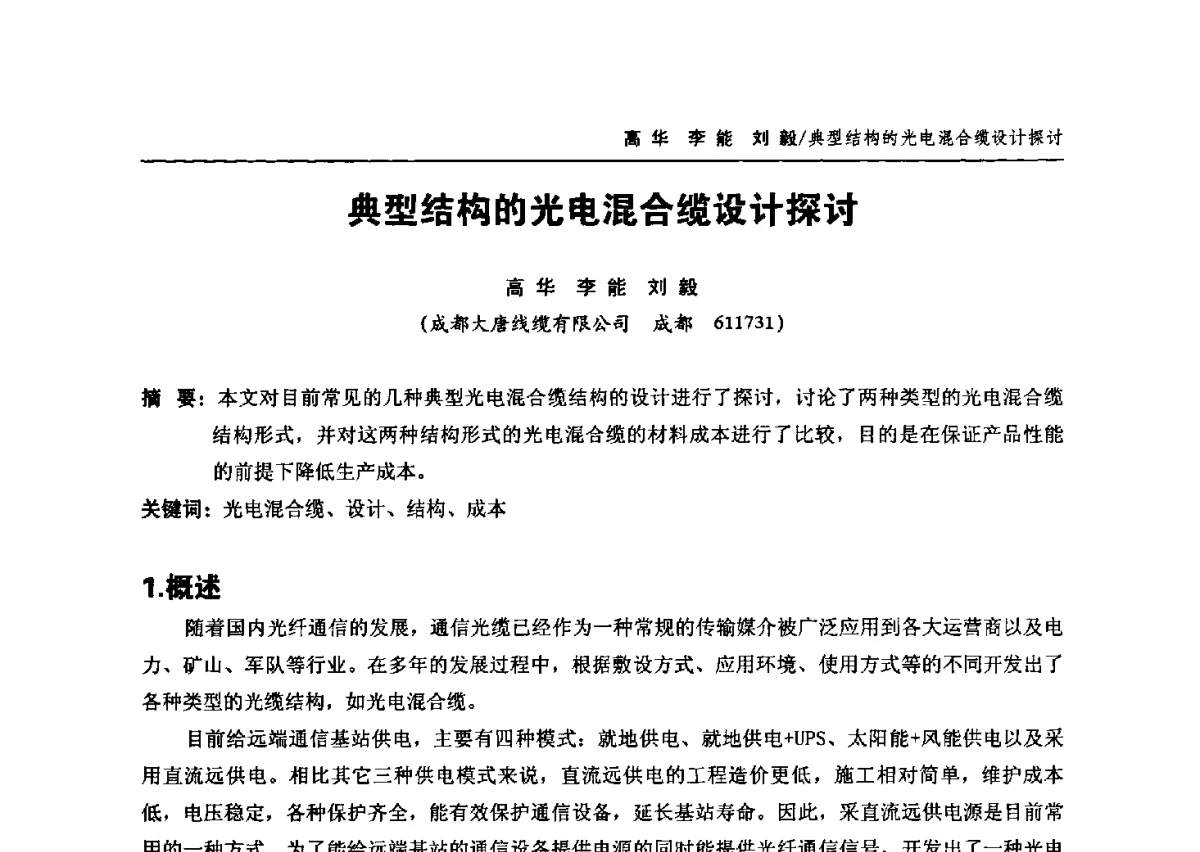 典型结构的光电混合缆设计探讨 - 中国通信学会2012年光缆电缆学术年会