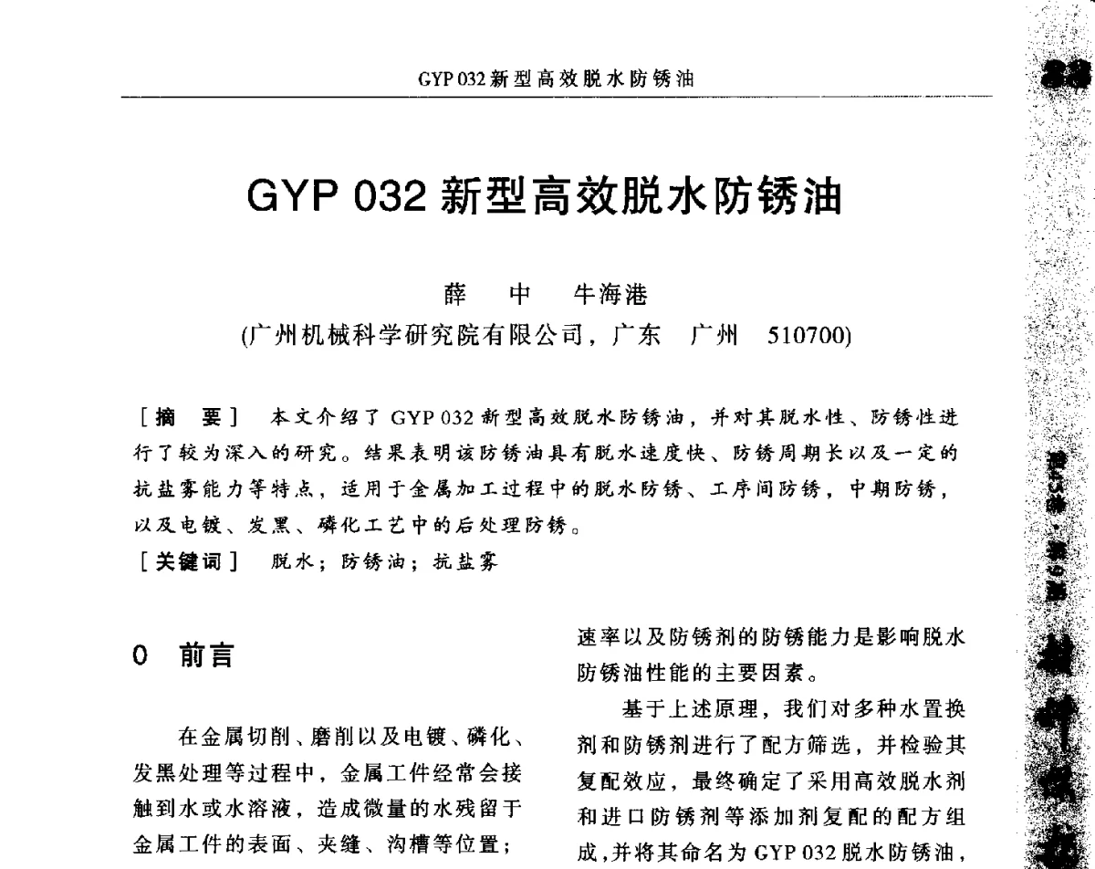 GYP032新型高效脱水防锈油 - 2012全国防锈润滑包装学术交流会