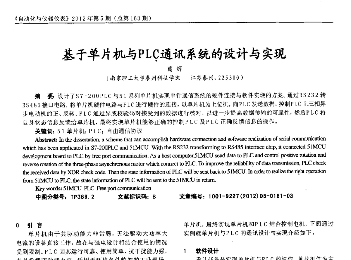 基于单片机与PLC通讯系统的设计与实现 - 2012年西南三省一市自动化与仪器仪表学术年会
