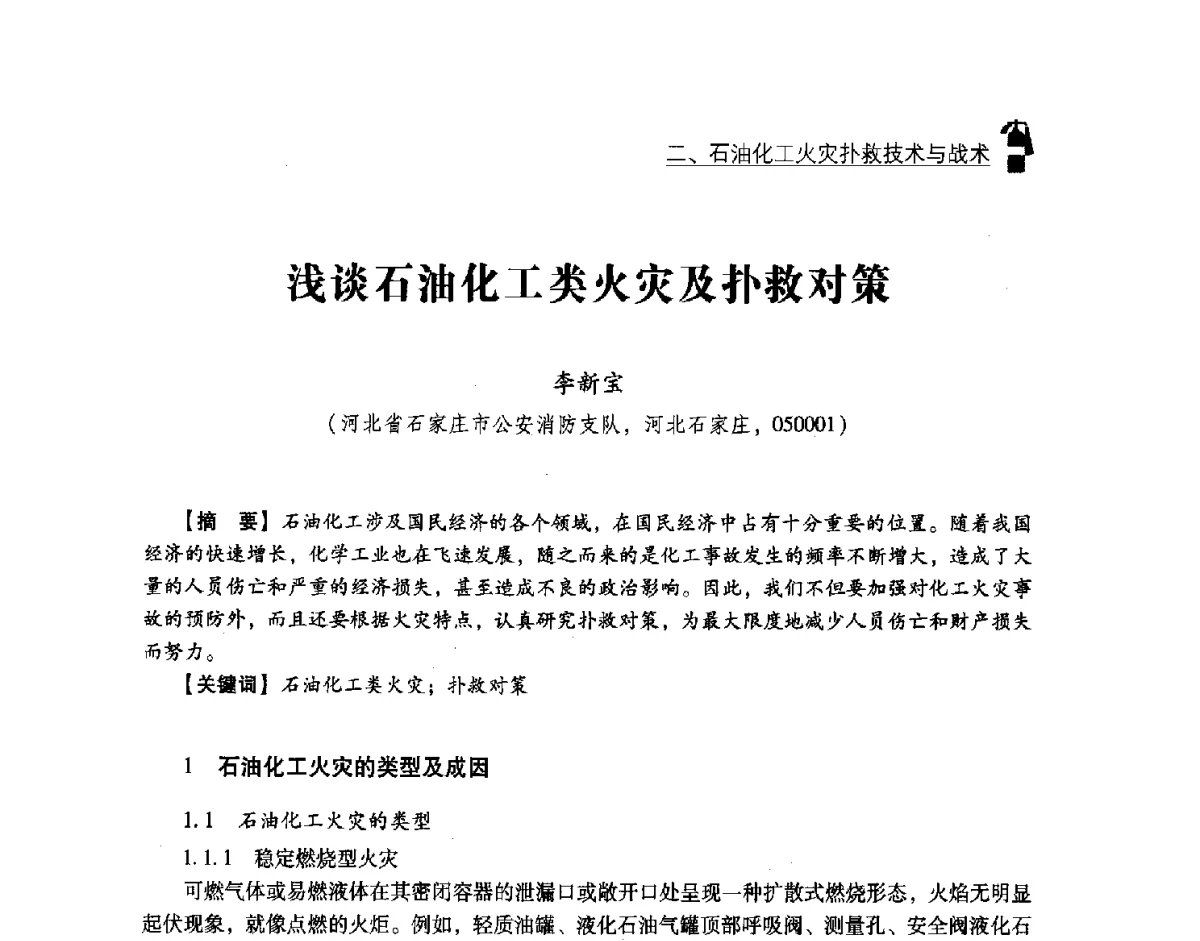 浅谈石油化工类火灾及扑救对策 - 中国消防协会灭火救援技术专业委员会2012年度灭火与应急救援技术学术研讨会