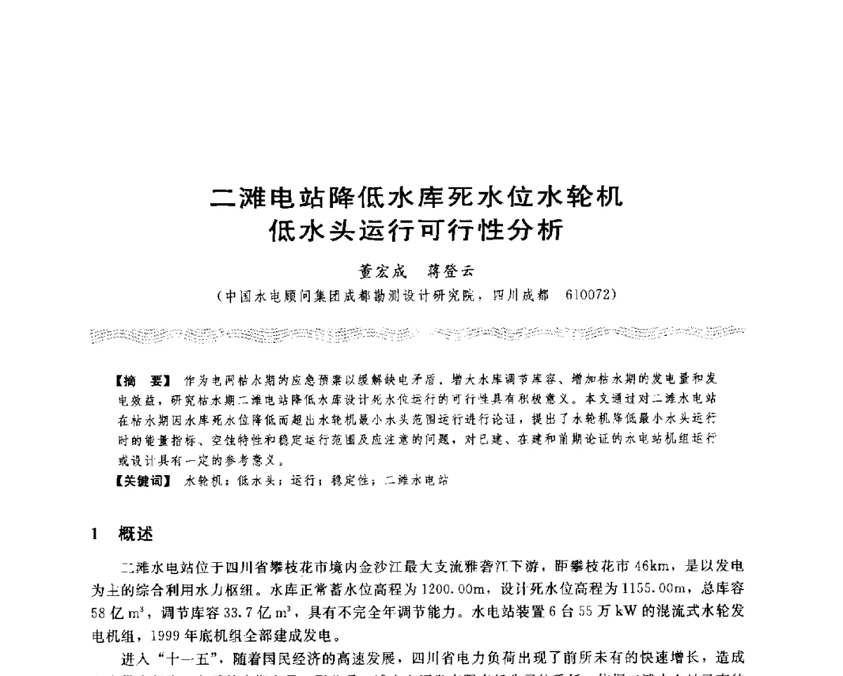 二滩电站降低水库死水位水轮机低水头运行可行性分析 - 第十八次中国水电设备学术讨论会