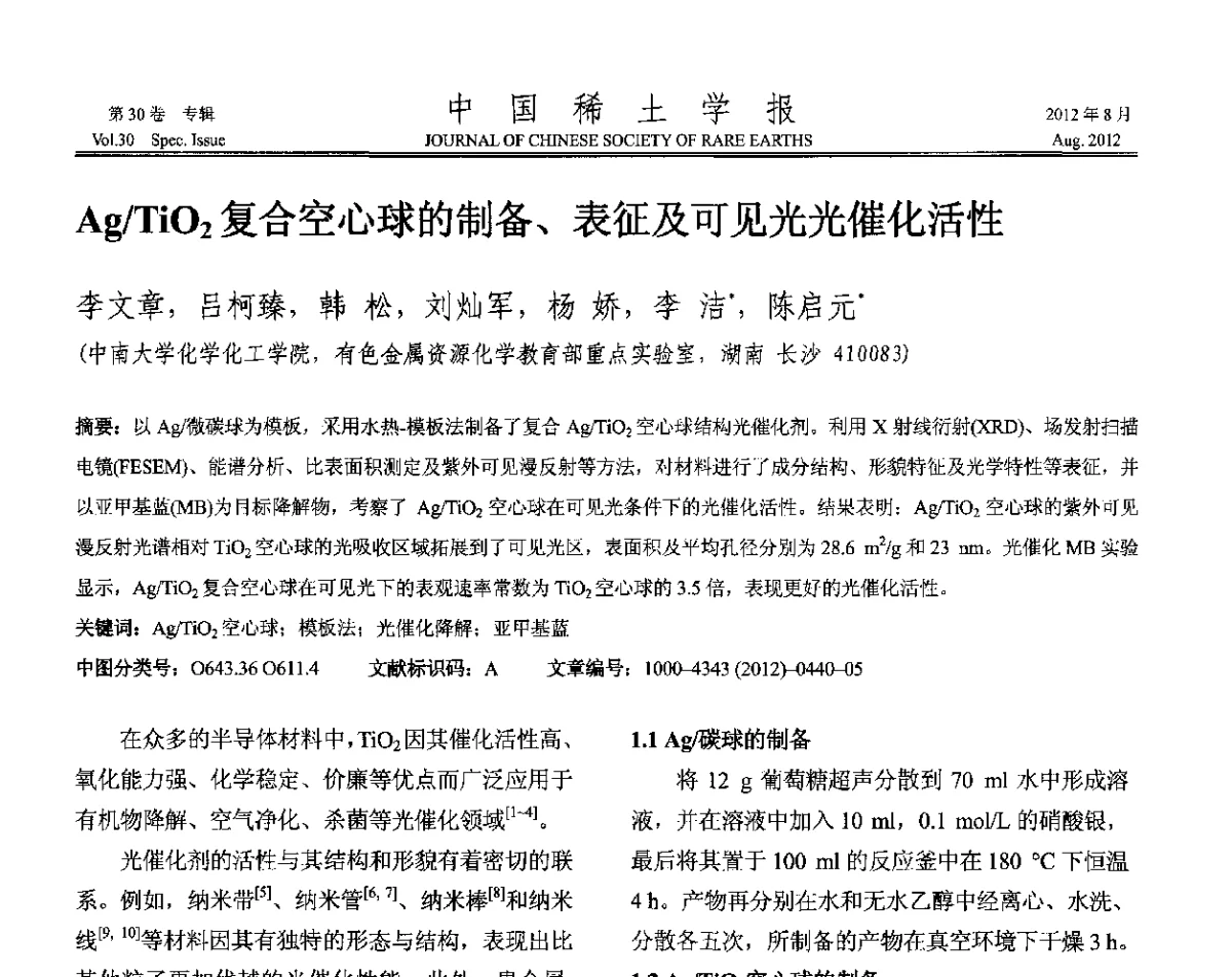 Ag_TiO2复合空心球的制备、表征及可见光光催化活性 - 2012年全国冶金物理化学学术会议
