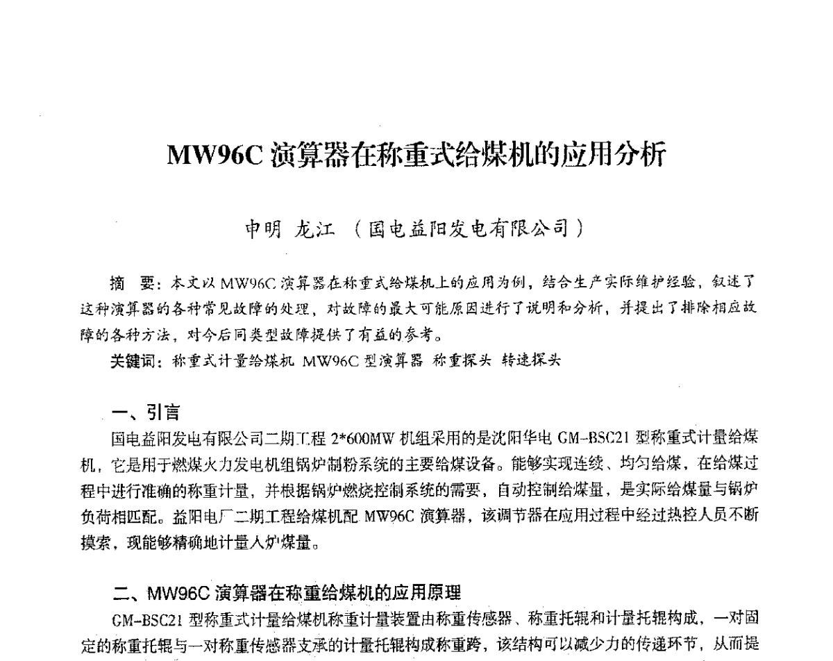 MW96C演算器在称重式给煤机的应用分析 - 2012年热电联产节能降耗新技术研讨会