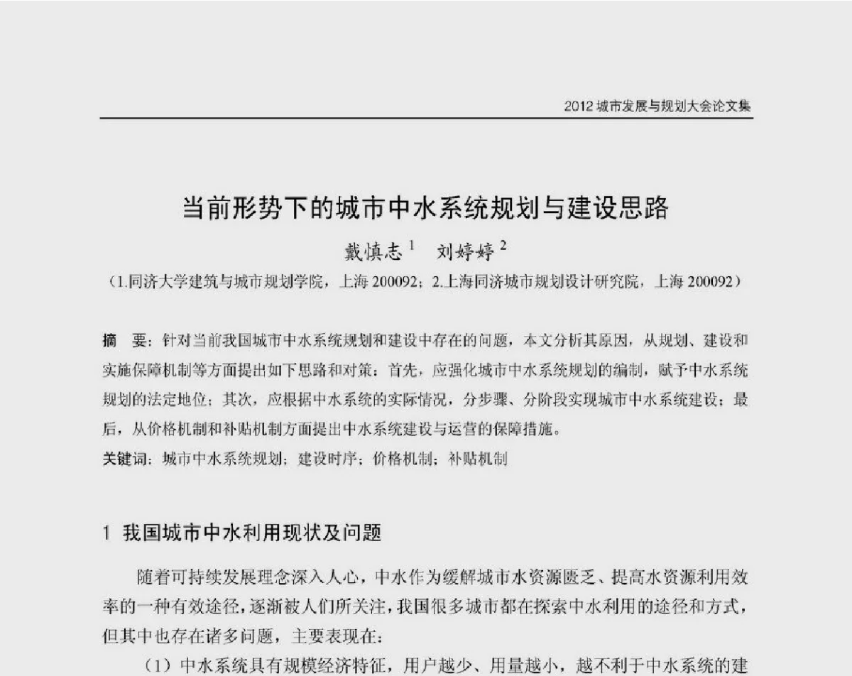 当前形势下的城市中水系统规划与建设思路 - 2012城市发展与规划大会