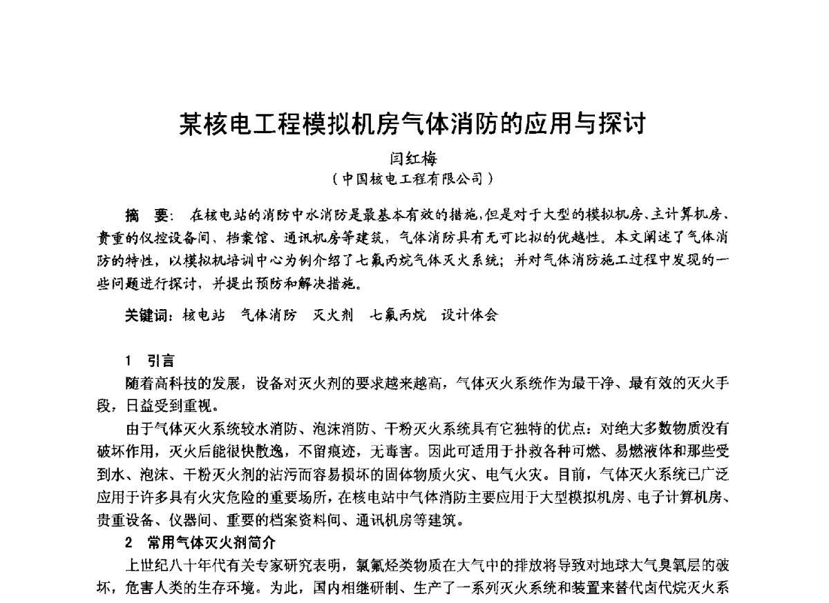 某核电工程模拟机房气体消防的应用与探讨 - 中国土木工程学会工程防火技术分会成立大会暨学术交流会