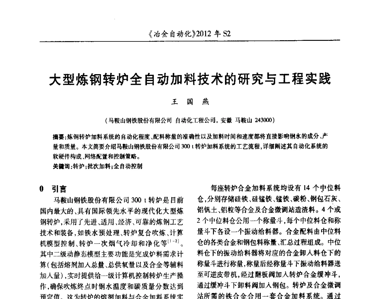大型炼钢转炉全自动加料技术的研究与工程实践 - 中国计量协会冶金分会2012年会暨全国第十七届自动化应用技术学术交流会