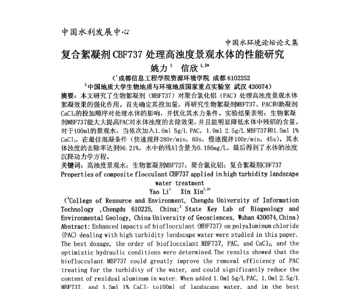 复合絮凝剂CBF737处理高浊度景观水体的性能研究 - 中国水环境论坛暨第三届全国水体富营养化控制与水生态修复高级研讨会