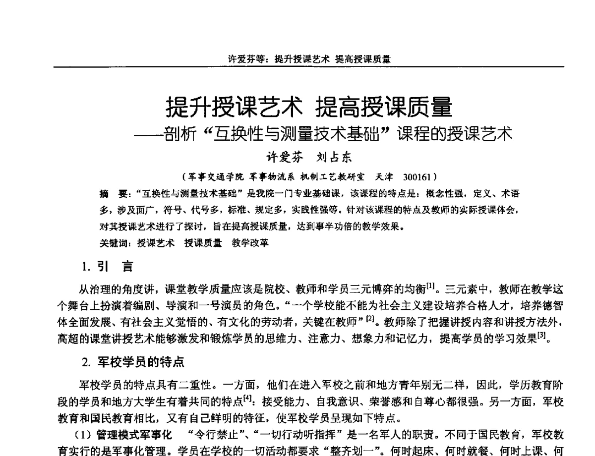 提授课艺提高授课质量--剖析互换性与测量技术基础课程的授课艺术 - 第十三届全国机械设计教学研讨会