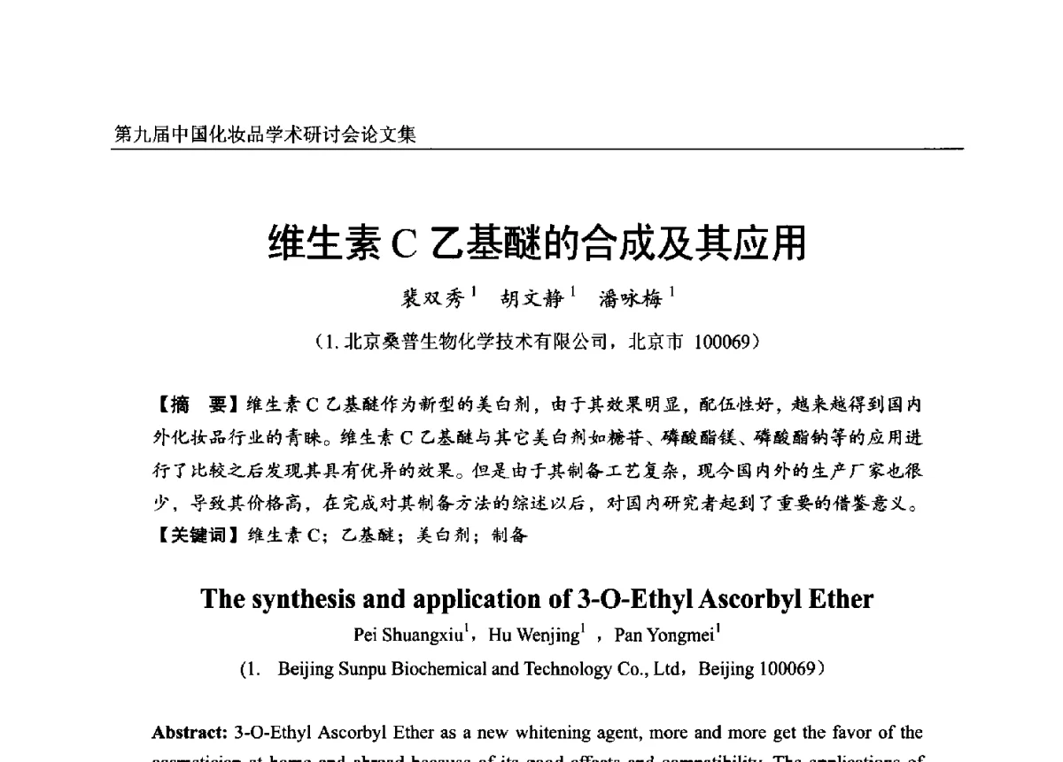 维生素C乙基醚的合成及其应用 - 第九届中国化妆品学术研讨会