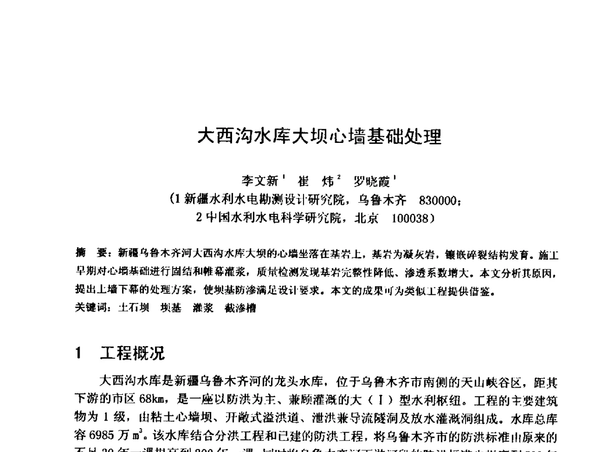 大西沟水库大坝心墙基础处理 - 中国水利学会水工专业委员会第十届年会