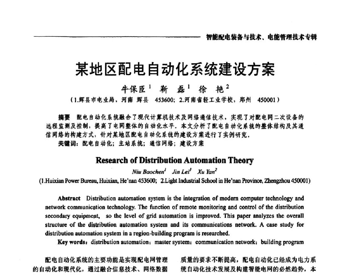 某地区配电自动化系统建设方案 - 2012第七届中国电工装备创新与发展论坛