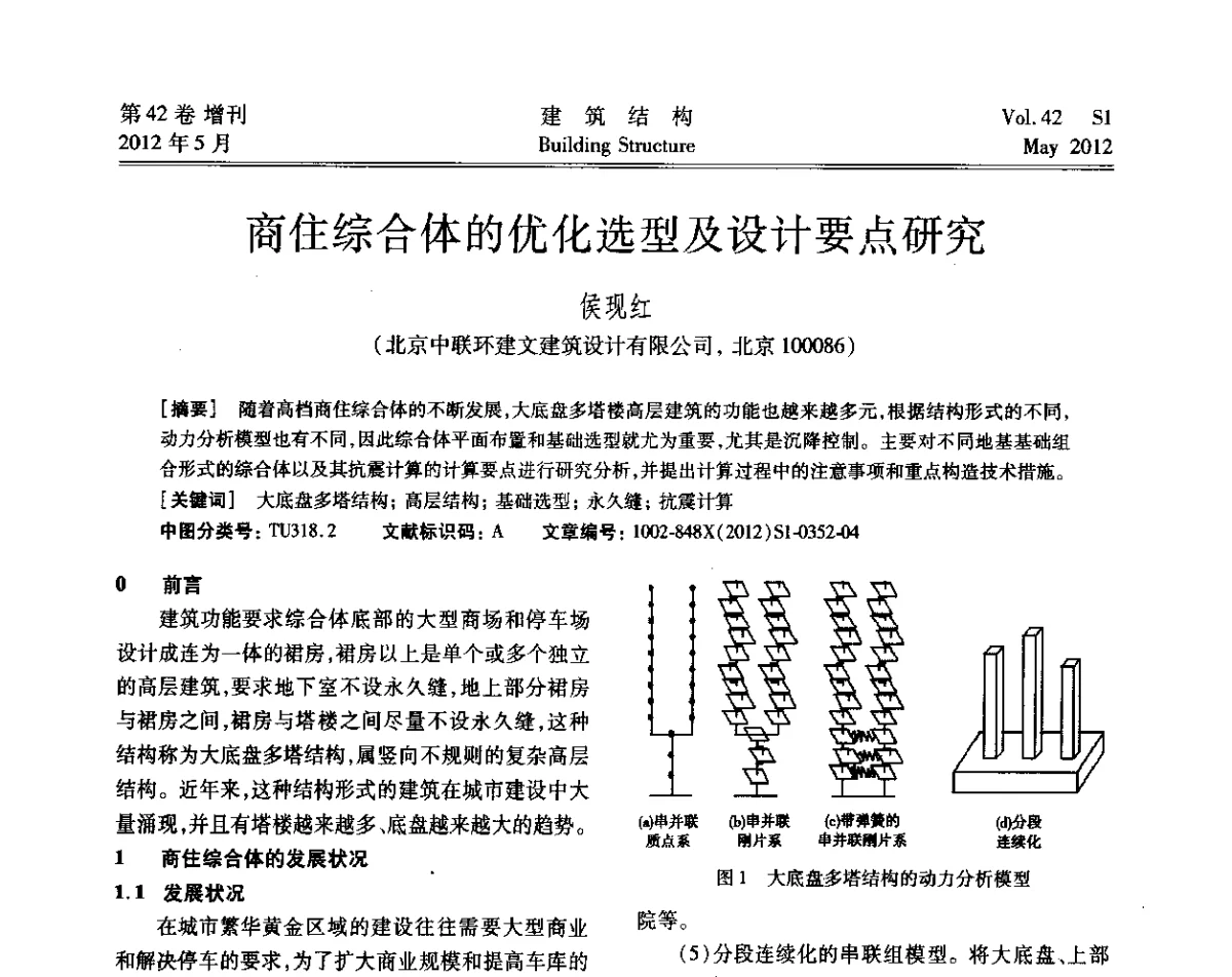 商住综合体的优化选型及设计要点研究 - 2012建筑结构抗震技术国际论坛