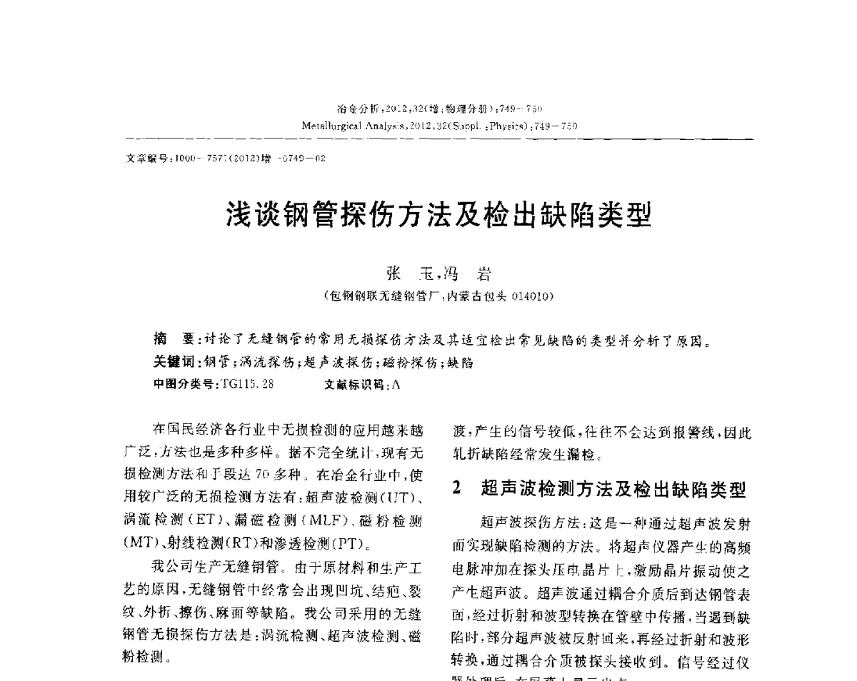 浅谈钢管探伤方法及检出缺陷类型 - 2012国际冶金及材料分析测试学术报告会(CCATM2012)