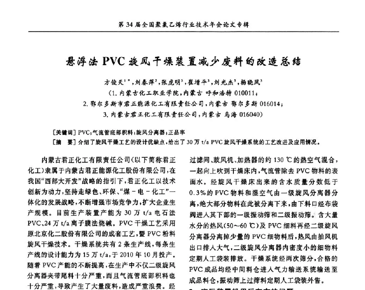 悬浮法PVC旋风干燥装置减少废料的改造总结 - 第34届全国聚氯乙烯行业技术年会暨“鑫益杯”论文交流会