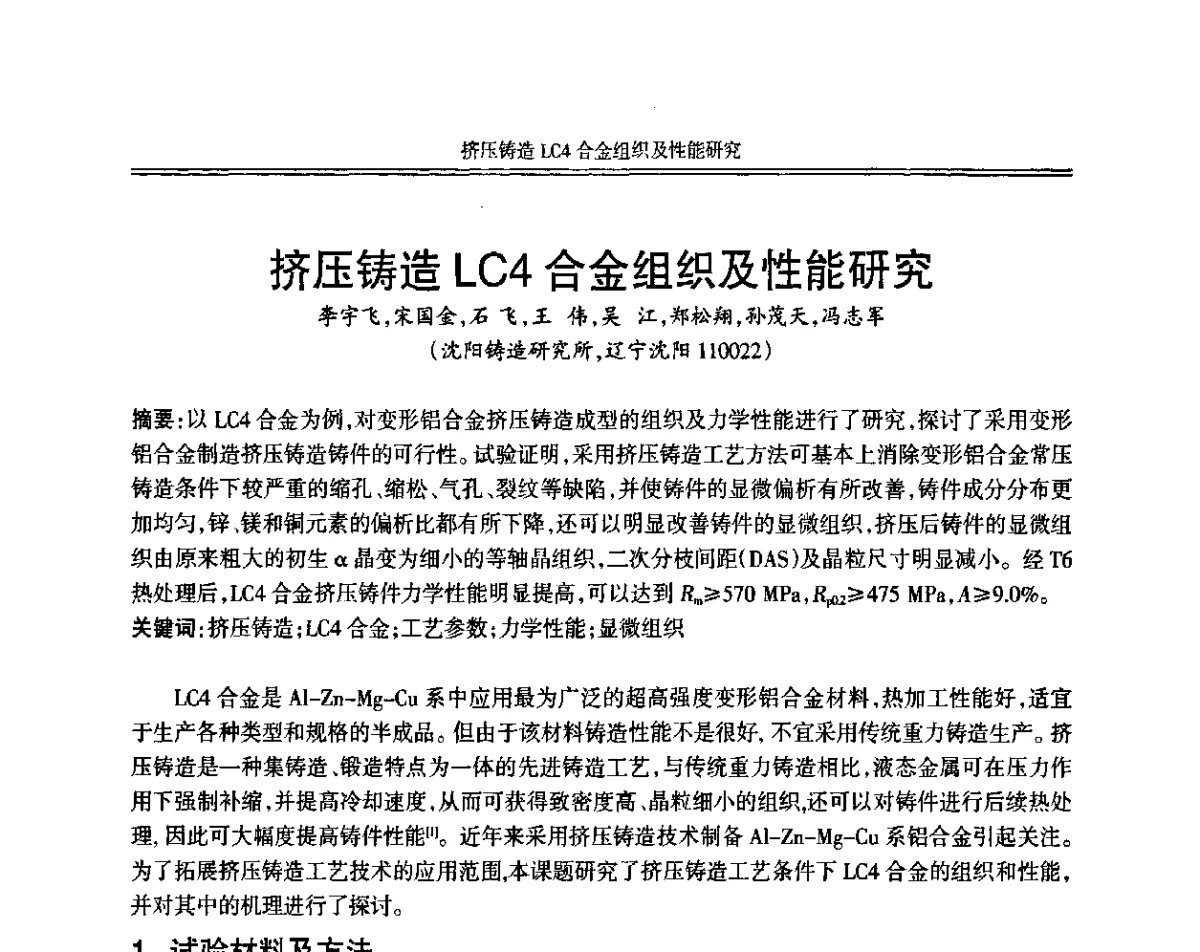挤压铸造LC4合金组织及性能研究 - 中国机械工程学会第十二届铸造年会
