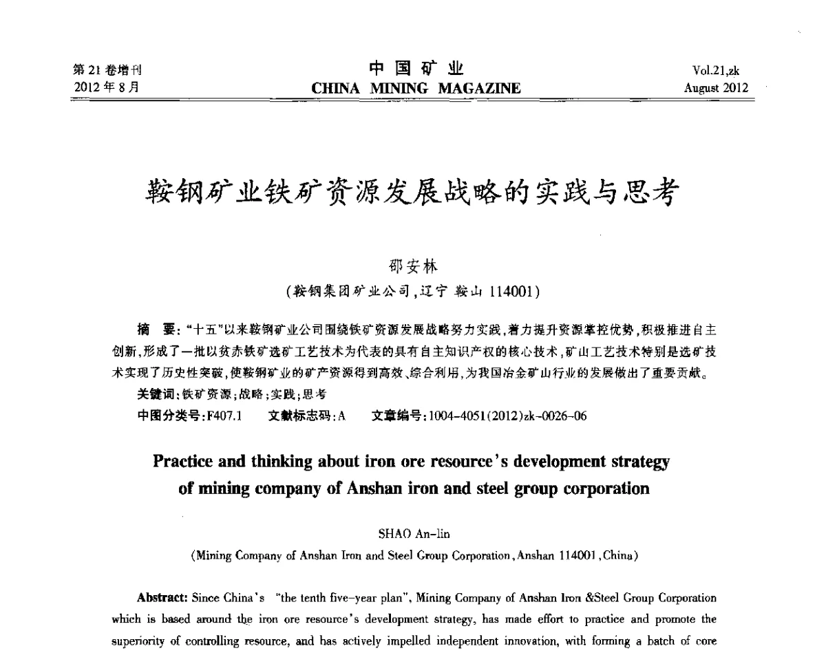 鞍钢矿业铁矿资源发展战略的实践与思考 - 第九届全国采矿学术会议