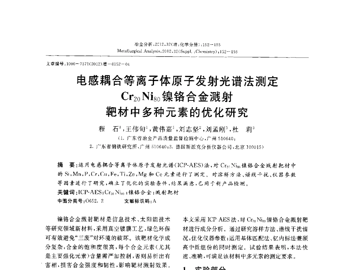 电感耦合等离子体原子发射光谱法测定Cr20Ni80镍铬合金溅射靶材中多种元素的优化研究 - 2012国际冶金及材料分析测试学术报告会(CCATM2012)