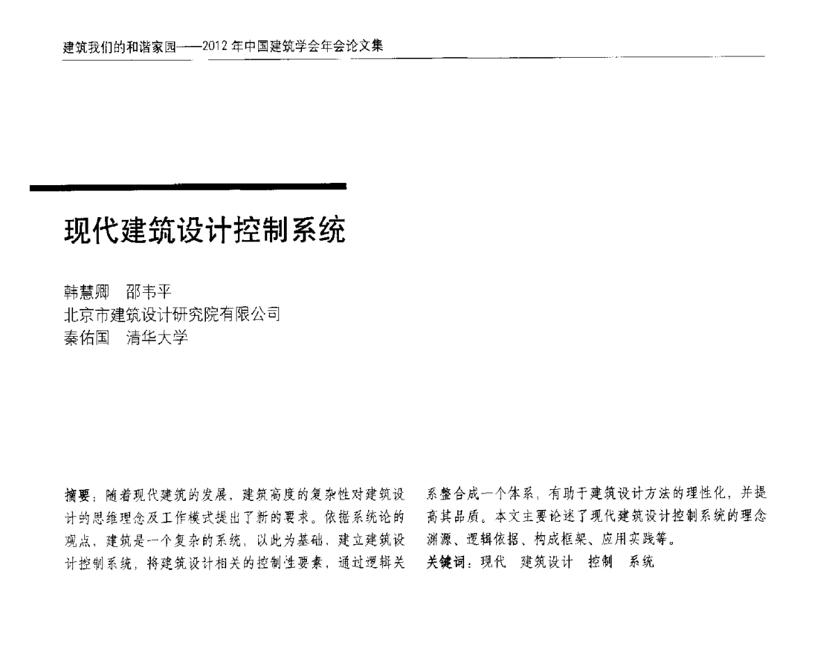 现代建筑设计控制系统 - 2012年中国建筑学会年会