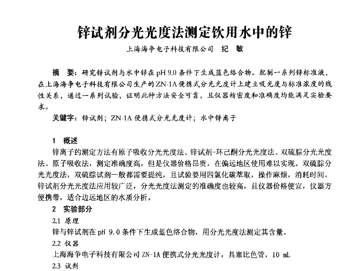 锌试剂分光光度法测定饮用水中的锌 - 豫晋水质监测技术交流研讨会