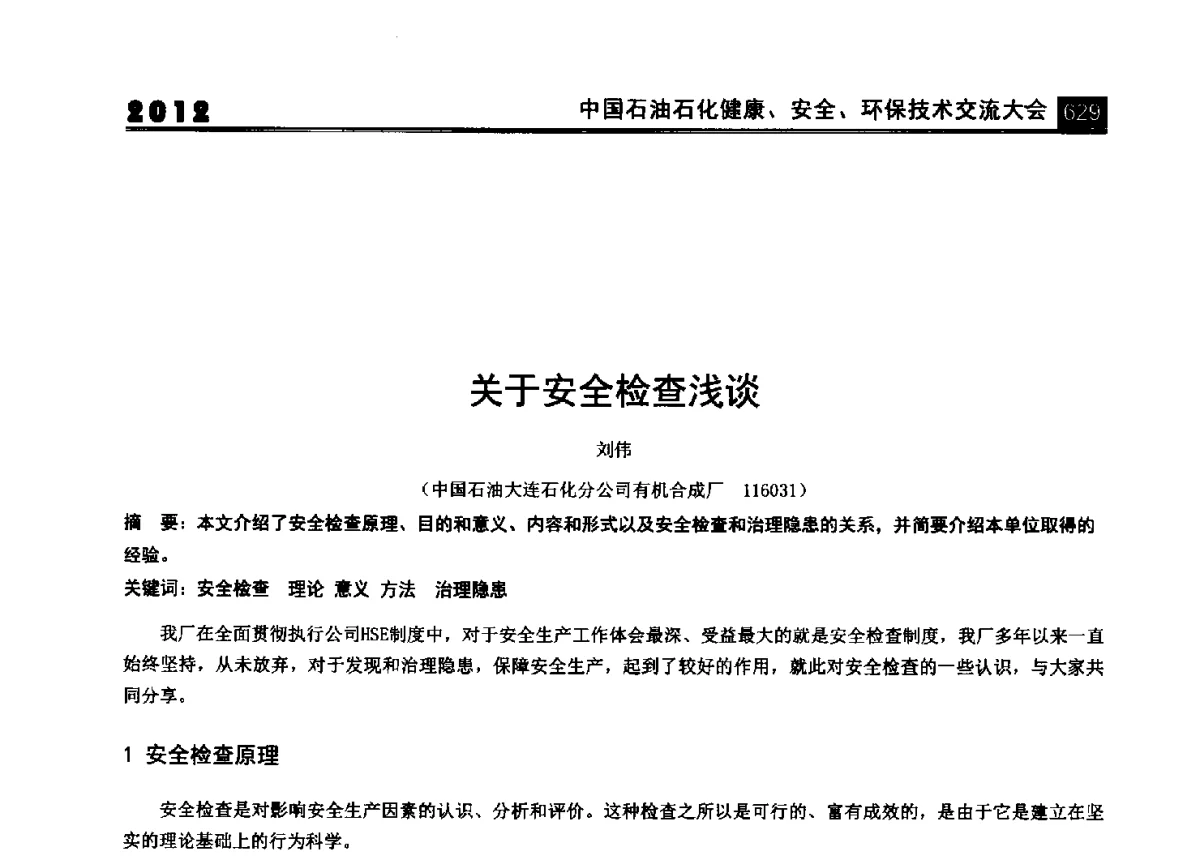 关于安全检查浅谈 - 2012中国石油石化健康、安全、环保技术交流大会