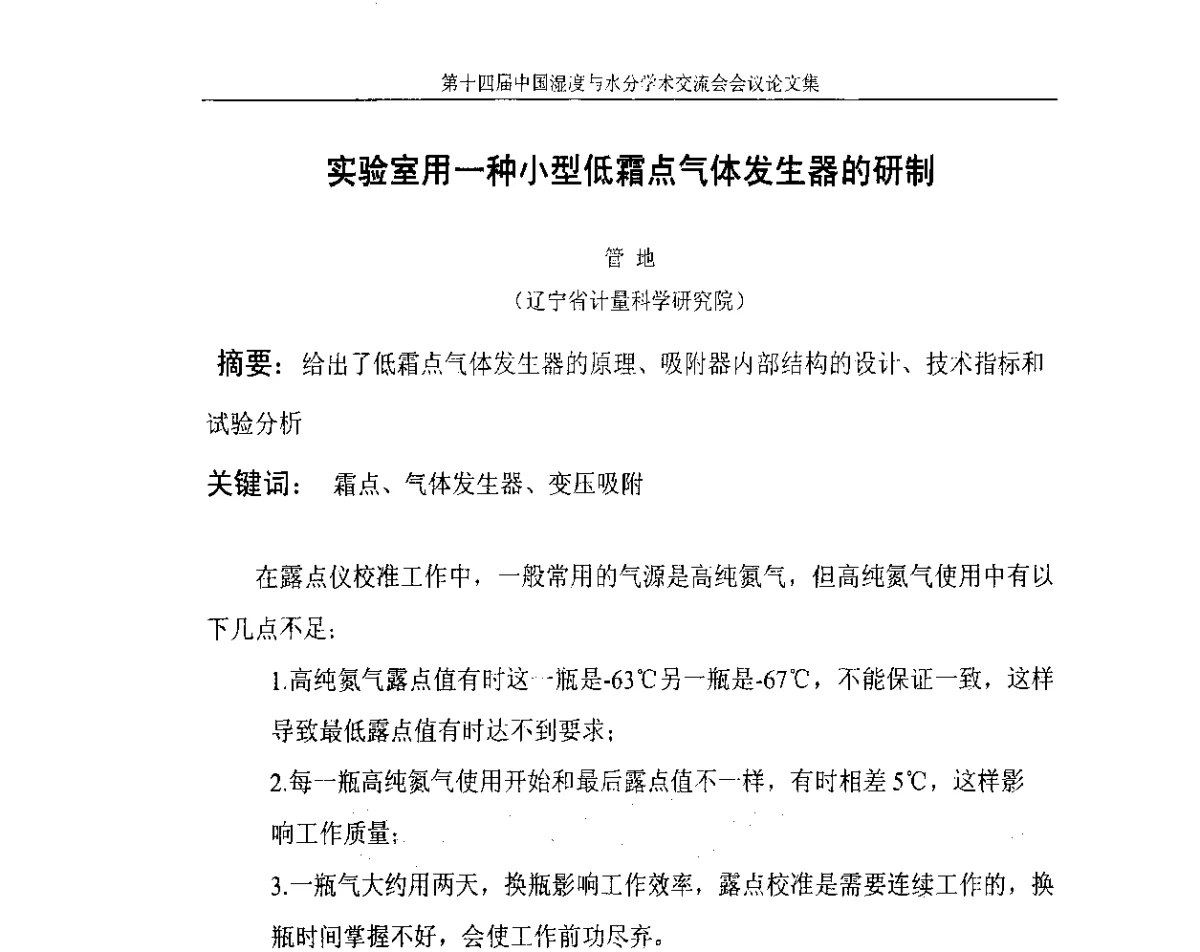 实验室用一种小型低霜点气体发生器的研制 - 第十四届中国湿度与水分学术交流会