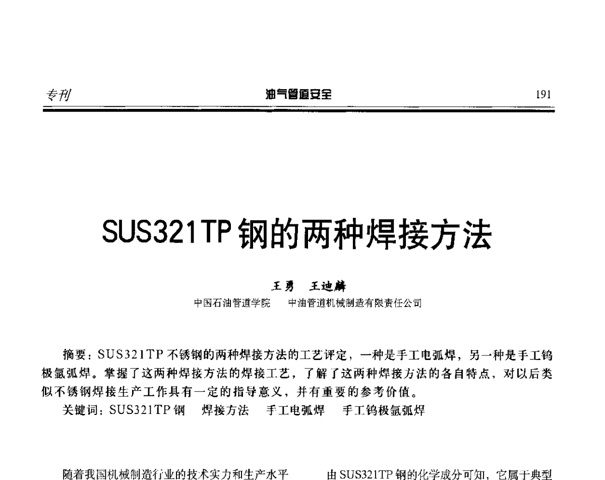 SUS321TP钢的两种焊接方法 - 第五届石油天然气管道安全国际会议暨第五届天然气管道技术研讨会