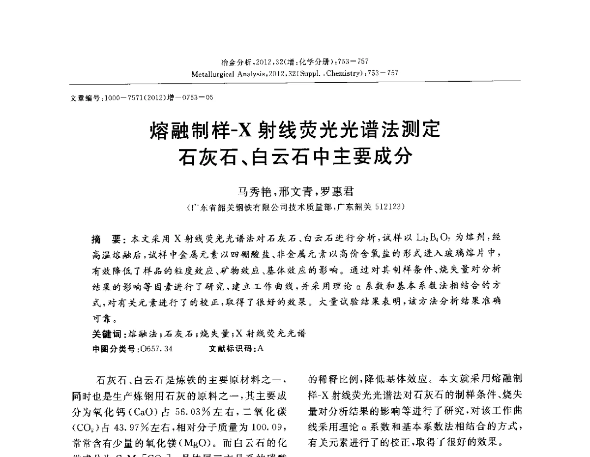 熔融制样-X射线荧光光谱法测定石灰石、白云石中主要成分 - 2012国际冶金及材料分析测试学术报告会(CCATM2012)