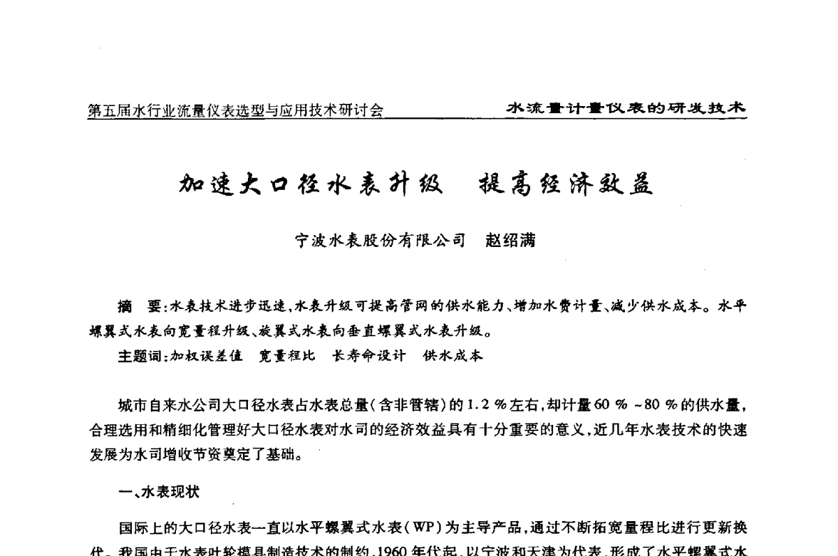 加速大口径水表升级提高经济效益 - 第五届水行业流量仪表选型与应用技术研讨会