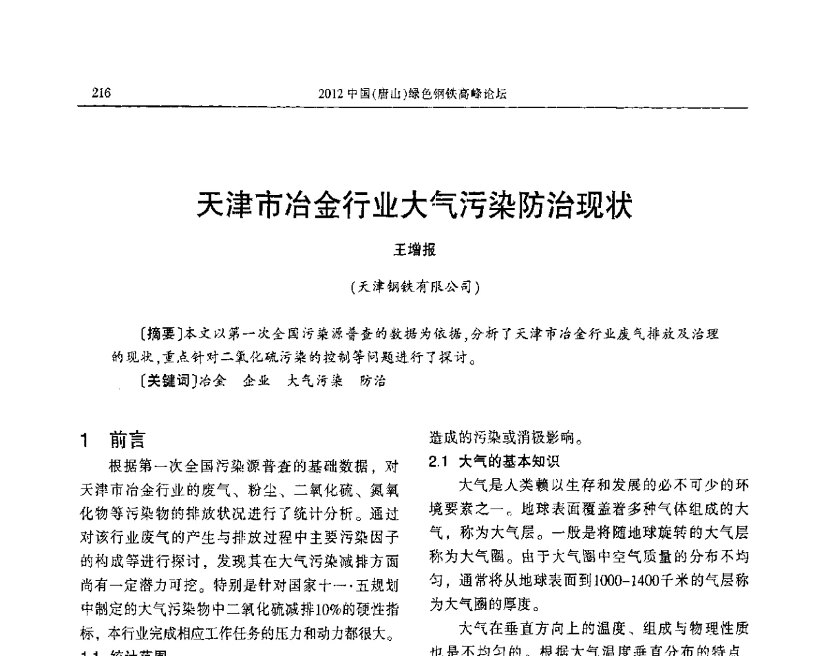 天津市冶金行业大气污染防治现状 - 2012中国(唐山)绿色钢铁高峰论坛暨冶金设备、节能减排技术推介会