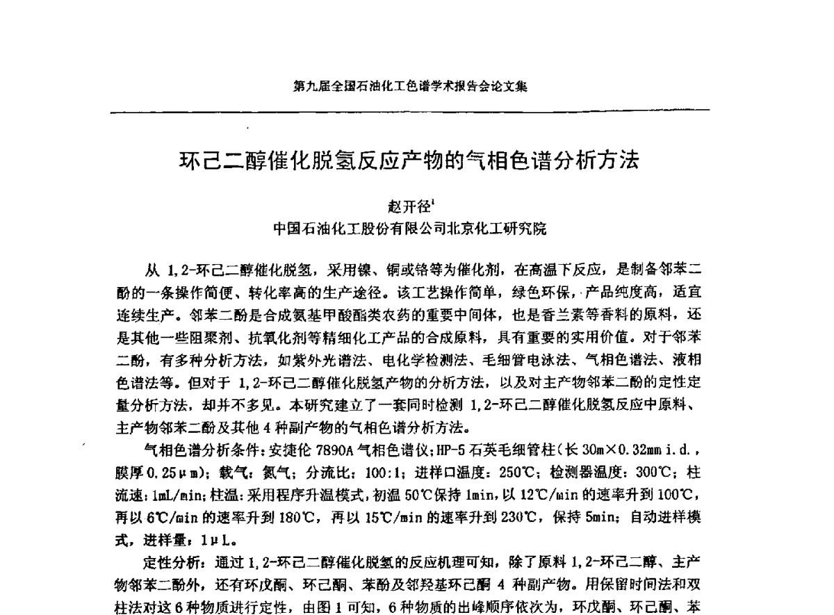 环己二醇催化脱氢反应产物的气相色谱分析方法 - 第九届全国石油化工色谱学术会议