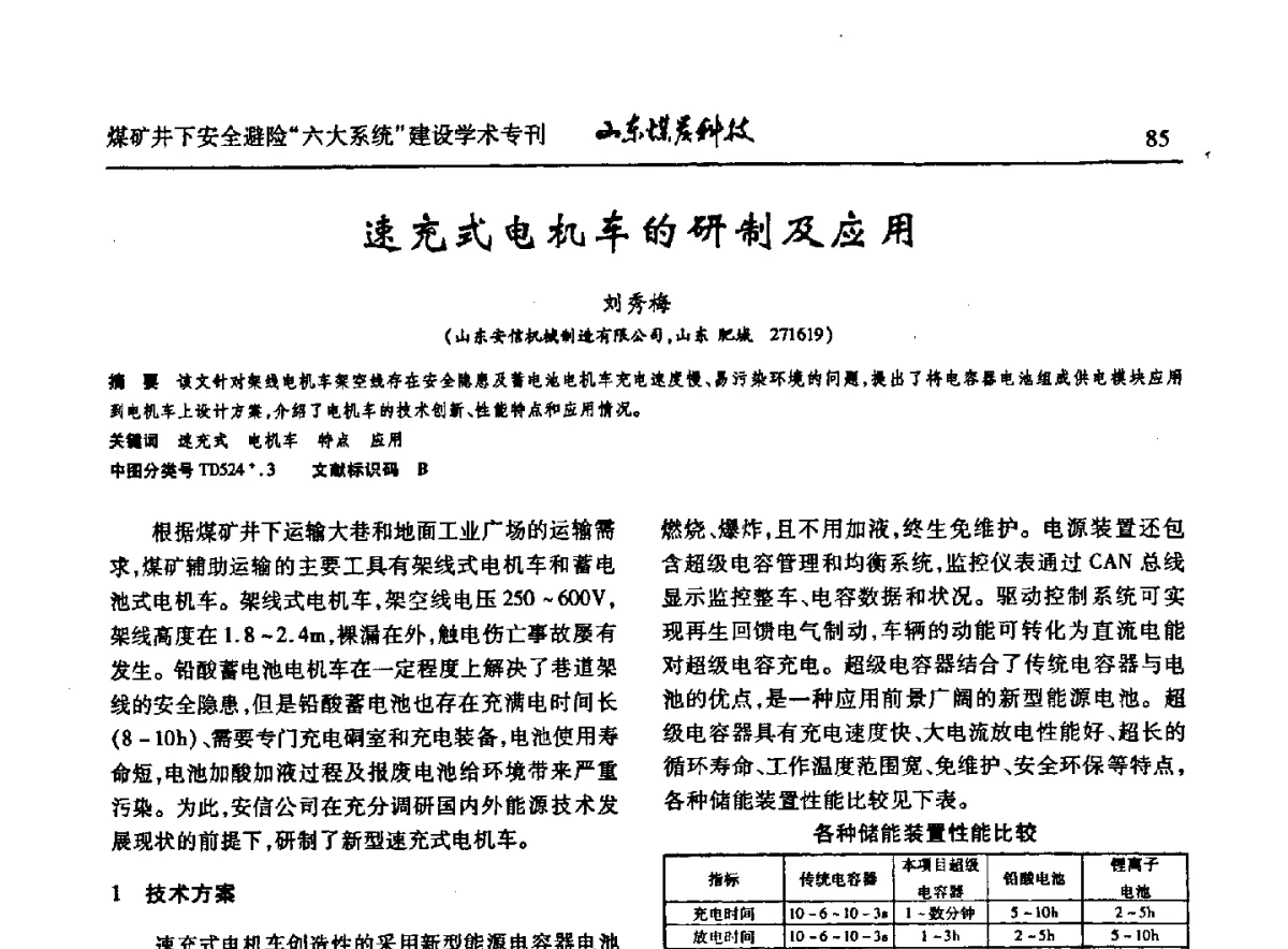 速充式电机车的研制及应用 - 山东煤炭学会2012年工作会议暨煤矿井下安全避险“六大系统”建设学术论坛