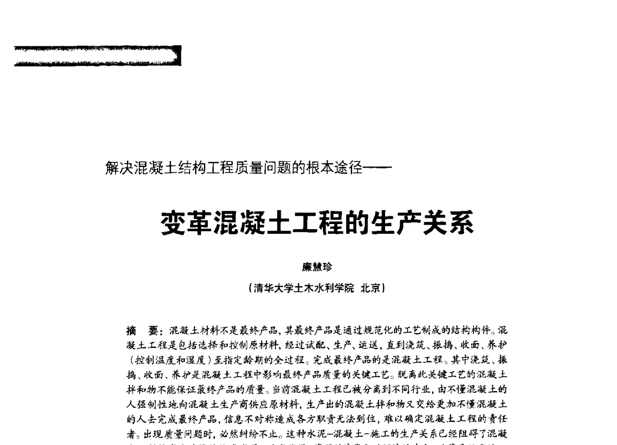 解决混凝土结构工程质量问题的根本途径--变革混凝土工程的生产关系 - 2012混凝土行业高峰论坛暨第二届全国混凝土配合比设计与质量控制技术交流会