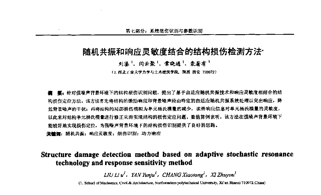 随机共振和响应灵敏度结合的结构损伤检测方法 - 第八届全国随机振动理论与应用学术会议暨第一届全国随机动力学学术会议