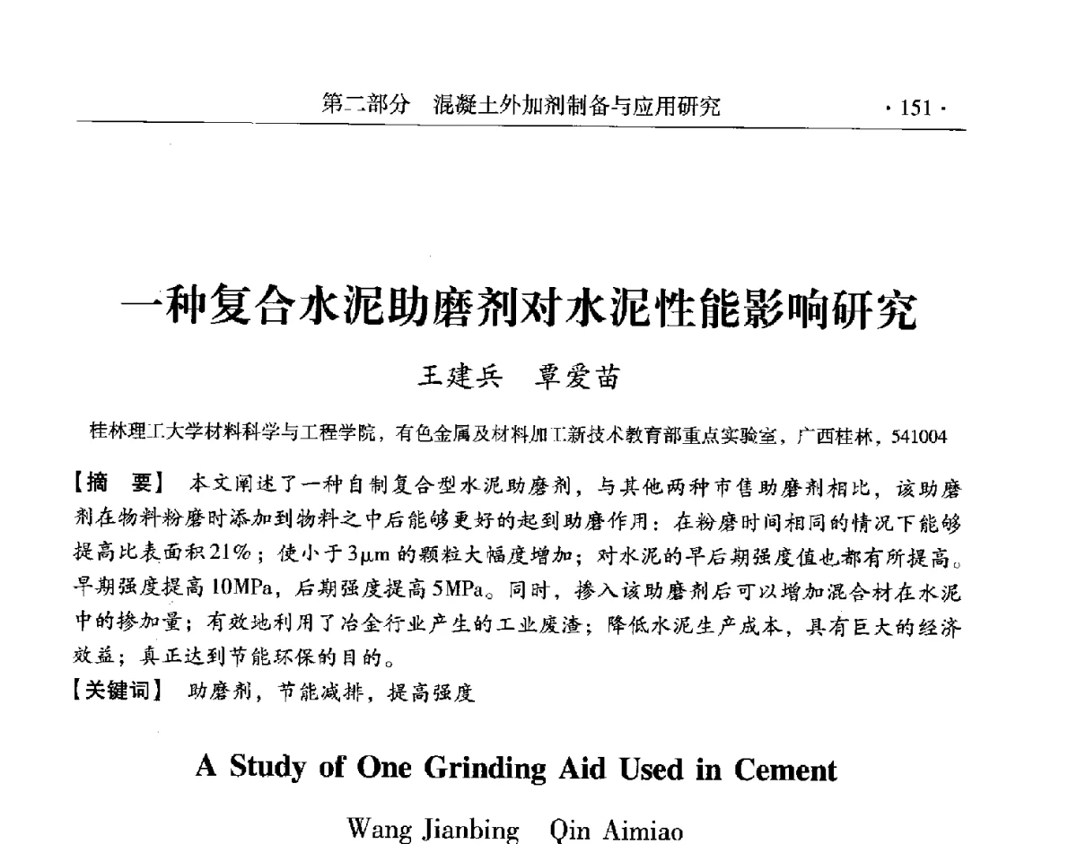 一种复合水泥助磨剂对水泥性能影响研究 - 第三届两岸四地高性能混凝土国际研讨会