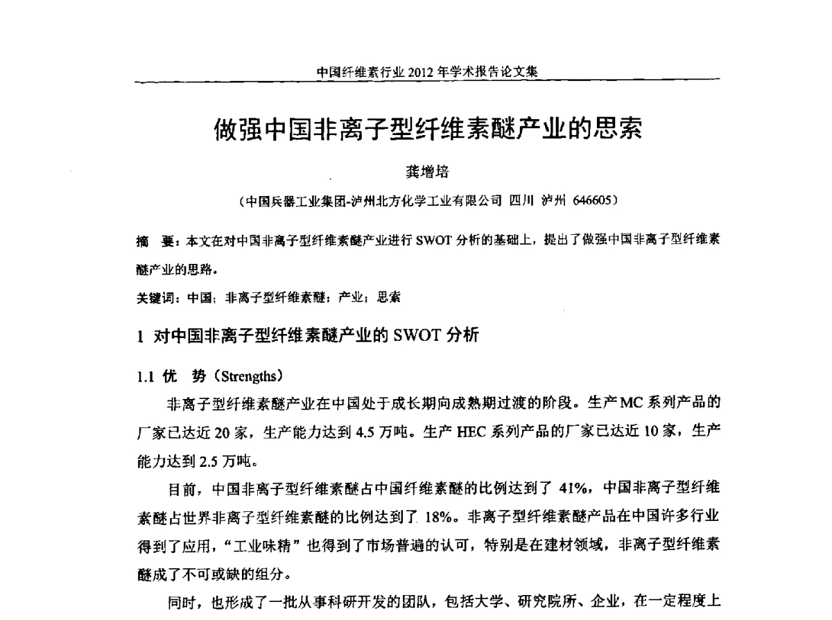 做强中国非离子型纤维素醚产业的思索 - 中国纤维素行业2012年学术报告会