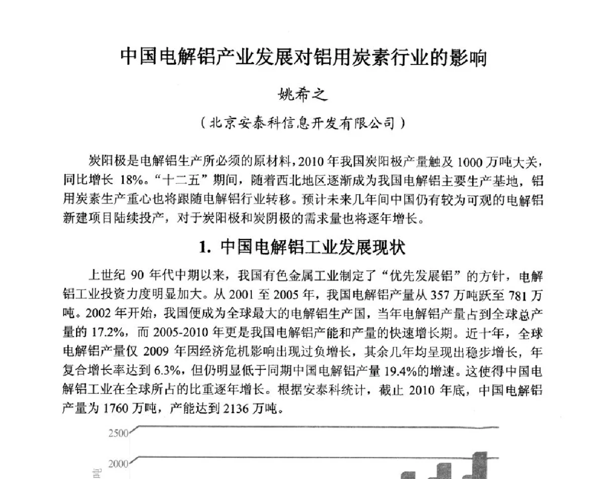 中国电解铝产业发展对铝用炭素行业的影响 - 全国炭素制品信息网第28届全国炭素技术信息交流会