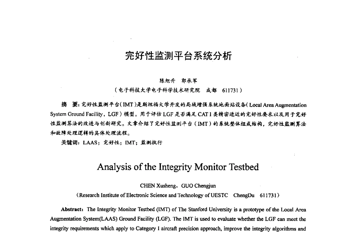 完好性监测平台系统分析 - 综合电子系统技术教育部重点实验室暨四川省高密度集成器件工程技术研究中心2012学术年会