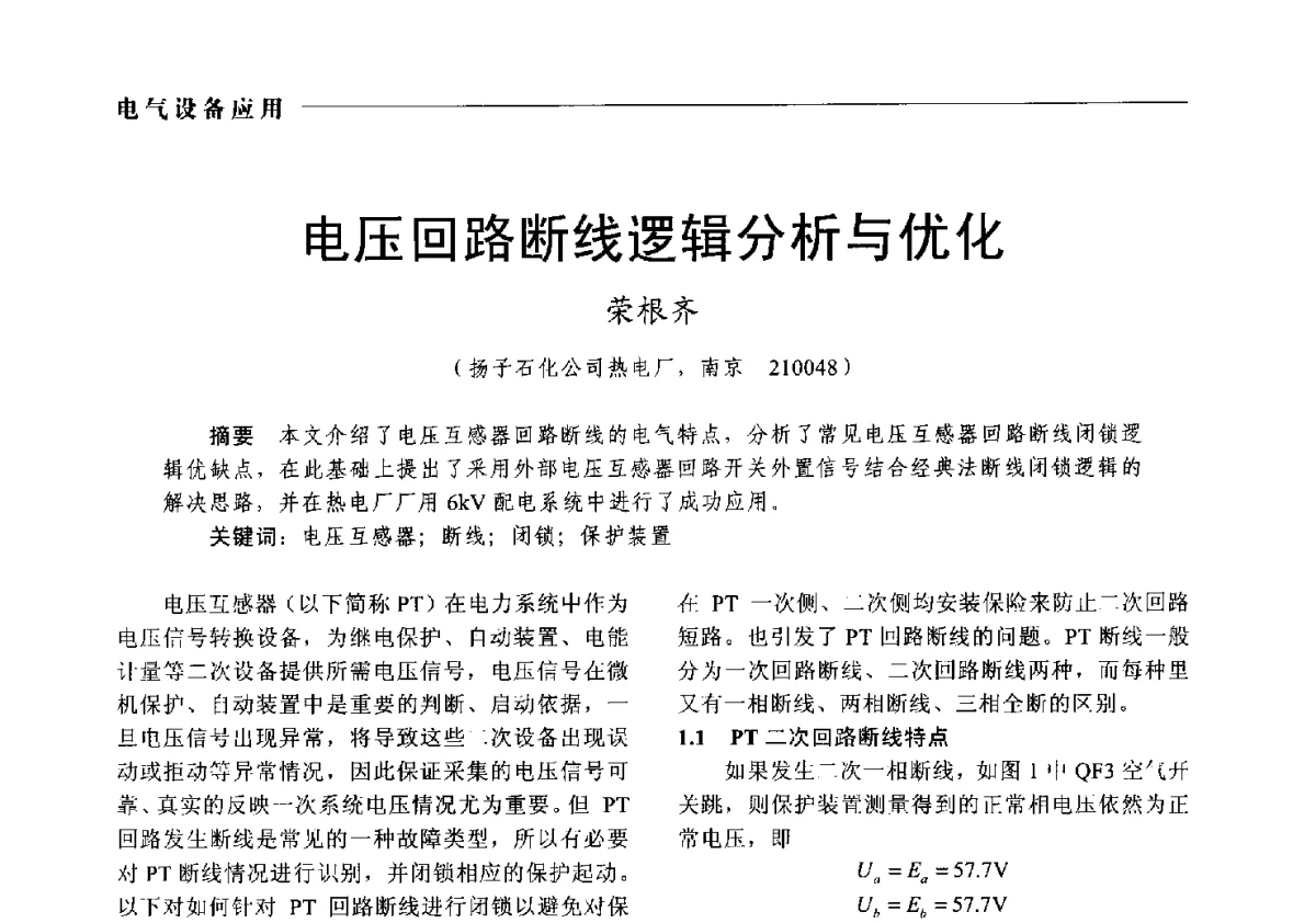电压回路断线逻辑分析与优化 - 2012中国电气技术应用国际论坛