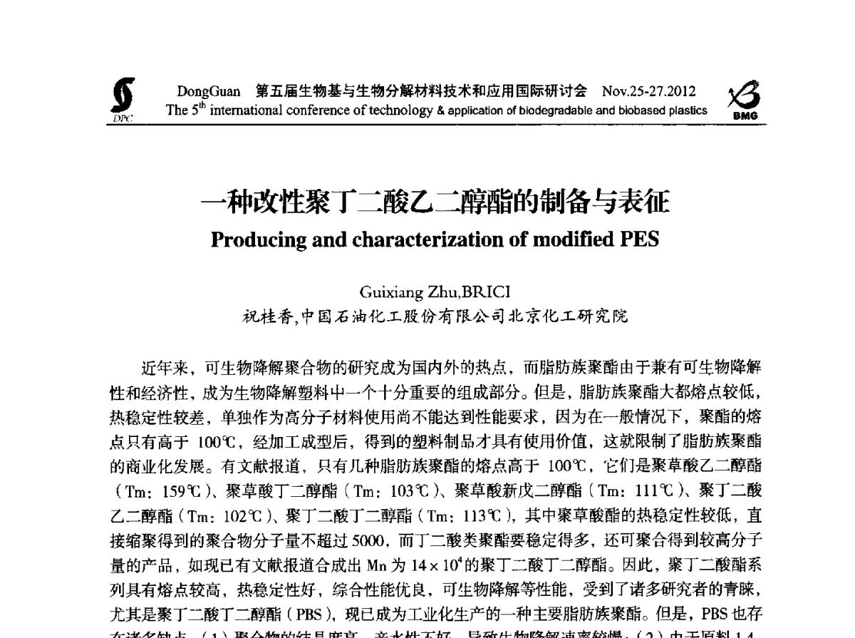一种改性聚丁二酸乙二醇酯的制备与表征 - 第五届生物基和生物分解材料技术与应用国际研讨会暨中国塑协降解塑料专业委员会2012年年会