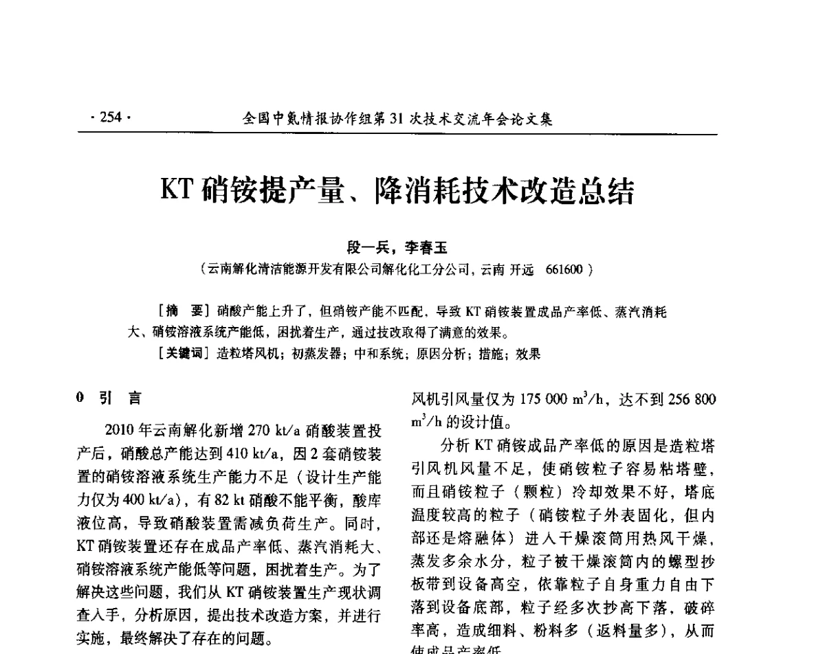 KT硝铵提产量、降消耗技术改造总结 - 全国中氮情报协作组第31次技术交流会
